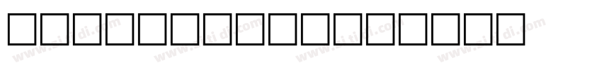 Sutton Brent字体转换